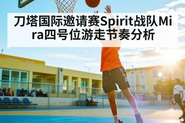 刀塔国际邀请赛Spirit战队Mira四号位游走节奏分析